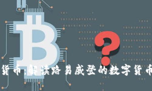 LV加密货币:解读路易威登的数字货币新动向