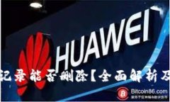 TP钱包转账记录能否删除?全面解析及必要性探讨