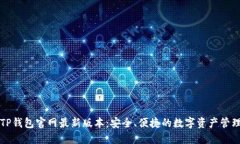 下载TP钱包官网最新版本:安全、便捷的数字资产