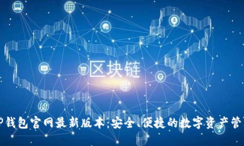 下载TP钱包官网最新版本:安全、便捷的数字资产管理工具