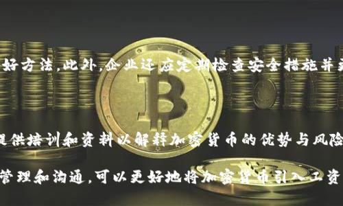 baioti如何使用加密货币结算工资：优势与风险/baioti  
加密货币, 工资支付, 区块链技术, 数字货币, 财务管理/guanjianci  

随着区块链技术的快速发展，加密货币在各行业中的应用变得越来越普遍，尤其是在工资支付方面。本文将详细探讨使用加密货币作为工资支付工具的优势与挑战，以及如何有效地实施这种新兴的支付方式。

一、加密货币结算工资的优势

1. **快速转账**: 传统的银行转账通常需要数天才能完成，尤其是跨国支付时。而加密货币的转账几乎是即时的，即使在全球范围内也能迅速到达收款人的钱包。由于这种高效率，很多企业开始考虑用加密货币来支付国际员工或自由职业者。

2. **降低手续费**: 通过加密货币进行支付，企业在转账上所支付的手续费远低于传统银行系统或支付平台。特别是在涉及国际支付时，银行通常会收取高额的转换费和跨境费用，而这在加密货币支付中几乎可以忽略不计。

3. **规避通货膨胀风险**: 在一些经济不稳定的国家中，法定货币的贬值使得工资实际购买力降低。而加密货币，尤其是比特币等通货有限的数字货币，能在一定程度上帮助员工规避这种风险，使得他们的收入更具价值保值性。

4. **灵活性**: 员工对加密货币的接受度越来越高，他们中的一部分人可能更愿意将工资以加密货币的形式支付。这样，企业可以通过提供这种灵活的支付方式来吸引和留住人才。

二、加密货币支付工资的挑战

尽管加密货币支付工资具有众多优势，但也存在不少挑战。以下是一些主要的挑战：

1. **波动性**: 加密货币市场的波动性非常大，可能在短时间内发生剧烈变化。这意味着如果企业决定以比特币支付员工工资，员工接受的美元价值可能会有所不同，存在收入不确定性的问题。

2. **法律与税务合规**: 不同国家对加密货币的法律监管不同，某些地方可能对加密货币的使用有严格的限制。这使得企业在实施加密货币工资支付时需要深入研究相关法律，确保合规。此外，如何对加密货币工资进行报税也是企业需要解决的一大问题。

3. **技术门槛**: 对于一些不熟悉区块链技术的员工和企业来说，接受和使用加密货币可能需要较高的技术门槛。这涉及到钱包的使用、地址的管理以及安全性等方面，企业需要提供足够的技术支持和培训，以帮助员工顺利过渡到这种新的支付方式。

4. **安全性**: 尽管区块链技术本身相对安全，但加密货币钱包的安全性仍然是一个大问题。如果企业或员工不小心丢失私钥，或者遭遇网络攻击，可能会导致资金损失。因此，企业在实施加密货币工资支付时，必须采取额外的安全措施。

三、如何实施加密货币工资支付

如果企业决定实施通过加密货币支付工资，以下是几个步骤：

1. **选择合适的加密货币**: 企业需要选择适合的加密货币进行工资支付。比特币和以太坊是最流行的选择，但有些企业可能会选择稳定币如USDT，因其相对较小的波动性。

2. **搭建钱包系统**: 企业需要为员工提供安全可靠的钱包系统，确保员工的加密货币能够安全存储。同时也可以考虑为每位员工提供培训，帮助他们了解如何使用钱包。

3. **确定支付结构**: 企业需要制定清晰的工资支付结构，明确加密货币的支付时间和金额。这可以依赖智能合约自动执行，从而降低人工干预的需求。

4. **合规管理**: 确保在进行加密货币的工资支付时，企业遵循当地法律和税务规定。同时，应该与会计师事务所合作，确保税务的合规性。

四、员工对加密货币工资的接受度如何？

员工对加密货币工资支付的接受度主要取决于以下几个因素：

1. **经济信心**: 在对加密货币的看法上，不同地区的员工有着不同的接受程度。随着一些大型企业和金融机构开始采用加密货币，越来越多的员工开始相信这种新兴支付方式的合法性和可靠性。

2. **薪资透明度**: 许多员工希望他们收入的准确性和透明度。如果企业能够清楚地向员工说明加密货币的选择及其价值波动的风险，员工可能会更加接受这种支付方式。

3. **技术教育**: 很多员工对加密货币不够了解，因此企业必须提供相关的教育和培训，以帮助员工掌握基本的技术知识。这将增加员工对加密货币工资的接受度。

4. **安全保障**: 如果企业能够向员工显示他们资金的安全性，包括使用多重签名、冷储存等安全措施，员工将更愿意接受以加密货币支付工资。

五、常见的相关问题

1. 加密货币工资支付是否合法？

加密货币工资支付的合法性因国家而异。在一些国家，加密货币被视为合法财政工具，企业可以合法地以加密货币支付工资。然而，在某些地方，加密货币可能受到监管限制，企业需要保证其支付方式符合当地法律法规。因此，企业在决定采用加密货币支付工资之前，务必与法律顾问咨询，确保合规和合法。

2. 如何处理工资的税务问题？

在使用加密货币支付工资时，企业必须确保理解和遵守与此相关的税务规定。比如，在某些国家，员工的薪资收入可能需要根据国家的税法进行报税。企业应咨询税务顾问，阐明以加密货币支付工资的合规性，包括工资的计算方式、报告程序等。此外，企业还需明确员工在接收加密货币后，这部分收入所需支付的税款。

3. 加密货币工资的安全如何保障？

加密货币的安全保障非常重要，企业和员工都需采取措施防止资金被盗或丢失。使用多保护措施的钱包、冷存储方案及多重签名技术是确保资金安全的好方法。此外，企业还应定期检查安全措施并更新其安全协议，确保钱包中的资金不易受到外部攻击。培训员工关于加密货币的安全知识也是至关重要的，以防止因员工缺乏了解而导致的资金丢失。

4. 员工拒绝接受加密货币工资该怎么办？

如果某些员工对加密货币工资持反对态度，企业应先了解其原因。可能的情况包括对加密货币的不信任、技术不熟悉或是对收入波动的忧虑。针对性地提供培训和资料以解释加密货币的优势与风险，可能会提高员工的接受度。同时，企业也应考虑提供双轨制的工资支付方式，即员工可以选择接受法定货币或加密货币，以满足不同员工的需求。

综上所述，加密货币作为工资支付工具拥有其独特的优势和风险。在实施之前，企业需要充分了解相关的法律规定、技术要求及员工的意愿。通过有效的管理和沟通，可以更好地将加密货币引入工资支付体系中。这将有助于企业在激烈的市场竞争中获得更多的优势，吸引和留住优秀的人才。