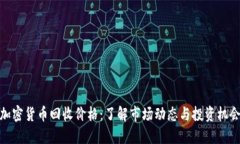 加密货币回收价格:了解市场动态与投资机会