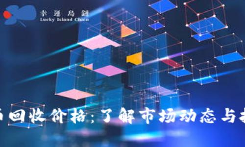 加密货币回收价格:了解市场动态与投资机会