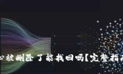 TP钱包不小心被删除了能找回吗？完整指南与解决