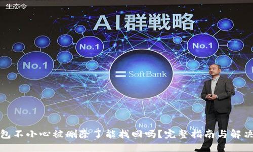 TP钱包不小心被删除了能找回吗?完整指南与解决方案