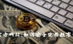 TP钱包中国官方网站：如何安全使用数字资产管理