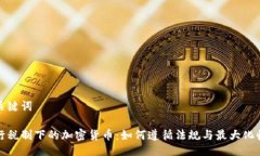 与关键词现行税制下的加密货币:如何遵循法规