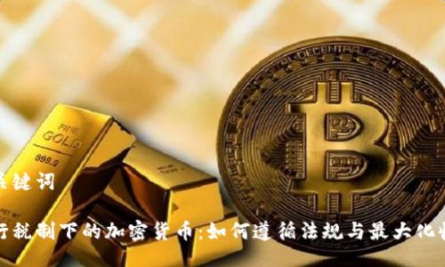 与关键词
现行税制下的加密货币:如何遵循法规与最大化收益