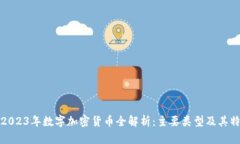 : 2023年数字加密货币全解析:主要类型及其特点
