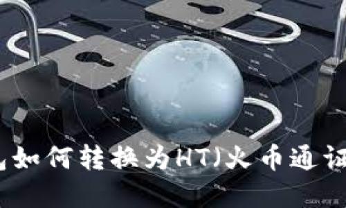 TP钱包如何转换为HT(火币通证)详解