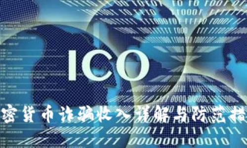 加密货币诈骗收入详解与防范措施