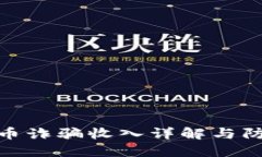 加密货币诈骗收入详解与防范措施