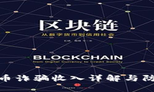 加密货币诈骗收入详解与防范措施