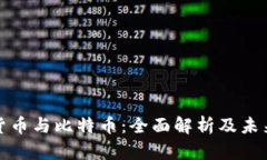 加密货币与比特币:全面解析及未来前景