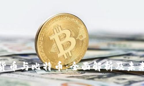 加密货币与比特币:全面解析及未来前景