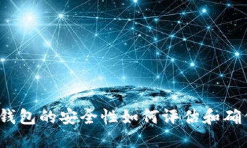 TP钱包的安全性如何评估和确保?