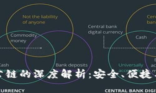 佛萨奇TP钱包公链的深度解析:安全、便捷与多功能的结合