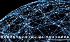 佛萨奇TP钱包公链的深度解析:安全、便捷与多功