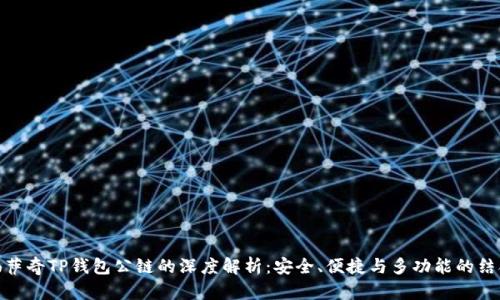 佛萨奇TP钱包公链的深度解析:安全、便捷与多功能的结合