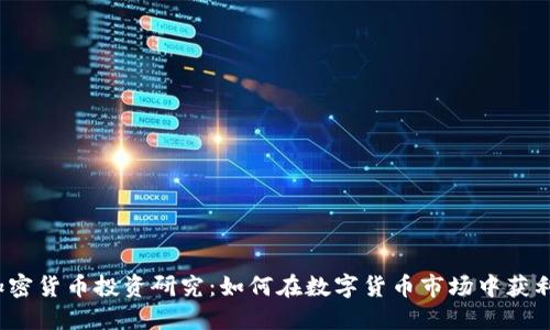 加密货币投资研究:如何在数字货币市场中获利?