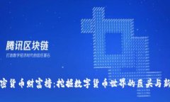 加密货币财富榜:挖掘数字货币世界的巨头与新