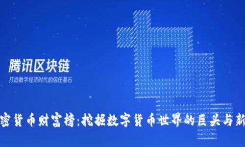 加密货币财富榜:挖掘数字货币世界的巨头与新贵