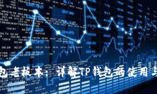 TP钱包老板本: 详解TP钱包的使用与发展