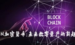 ARM加密货币:未来数字资产的新趋势