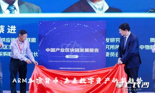 ARM加密货币:未来数字资产的新趋势