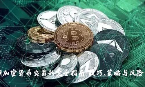 短期加密货币交易的完全指南:技巧、策略与风险管理