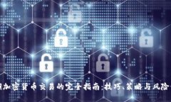 短期加密货币交易的完全指南:技巧、策略与风