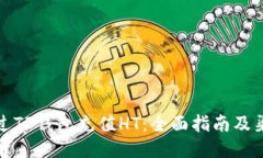 如何通过TP钱包充值HT：全面指南及渠道探讨