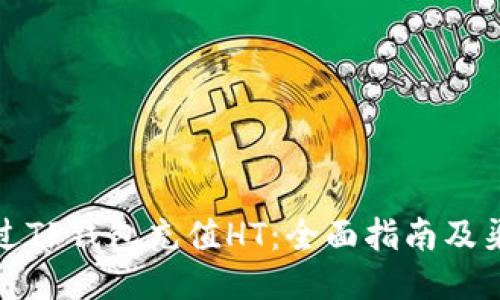 如何通过TP钱包充值HT:全面指南及渠道探讨