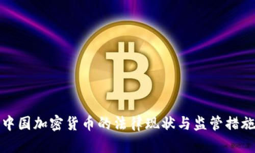 中国加密货币的法律现状与监管措施