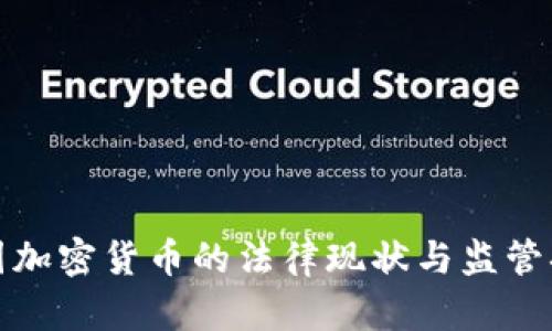中国加密货币的法律现状与监管措施