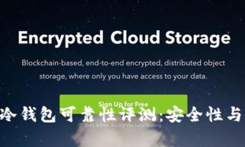 TokenPocket冷钱包可靠性评测:安全性与使用体验分析