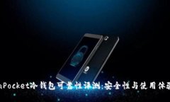 TokenPocket冷钱包可靠性评测:安全性与使用体验分
