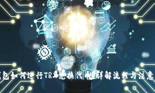 TP钱包如何进行TRX兑换代币？详解流程与注意事项