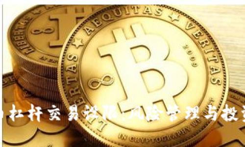 加密货币杠杆交易设限:风险管理与投资者保护