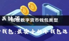 与关键词TP钱包:最安全的冷钱包选择