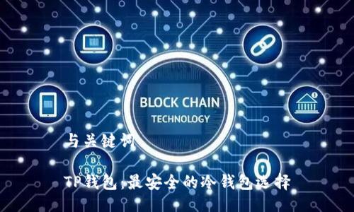 与关键词
TP钱包:最安全的冷钱包选择
