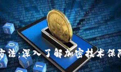 虚拟货币加密方法:深入了解加密技术保障数字资产安全