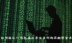 如何通过TP钱包在火币交易所购买数字货币