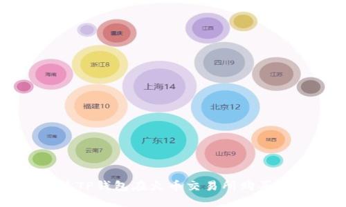 如何通过TP钱包在火币交易所购买数字货币
