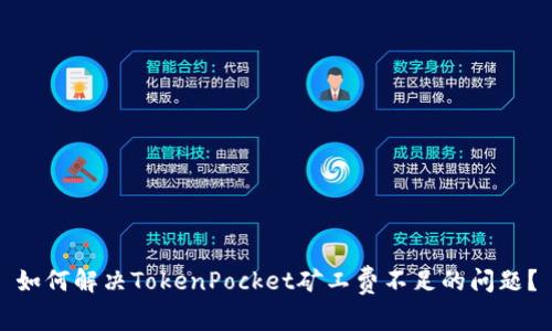 如何解决TokenPocket矿工费不足的问题?