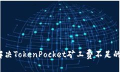 如何解决TokenPocket矿工费不足的问题?