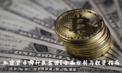 加密货币哪种最靠谱?全面分析与投资指南