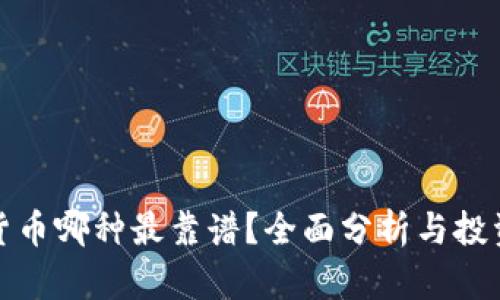 加密货币哪种最靠谱?全面分析与投资指南