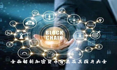 全面解析加密货币分类及其图片大全