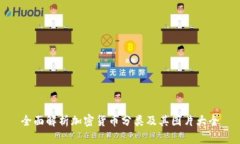 全面解析加密货币分类及其图片大全